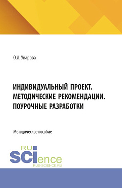 картинка Индивидуальный проект. Методические рекомендации. Поурочные разработки. (СПО). Методическое пособие. от магазина КНОРУС