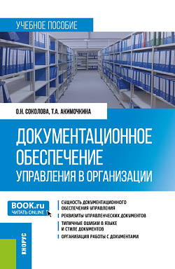 картинка Документационное обеспечение управления в организации. (Бакалавриат). Учебное пособие. от магазина КНОРУС