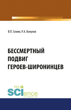 картинка Бессмертный подвиг героев-широнинцев. (Бакалавриат). Монография. от магазина КНОРУС