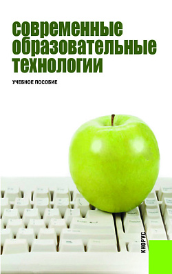 картинка Современные образовательные технологии. (Бакалавриат). Учебное пособие. от магазина КНОРУС