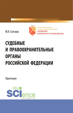картинка Судебные и правоохранительные органы Российской Федерации.Практикум. (Бакалавриат). Учебное пособие. от магазина КНОРУС