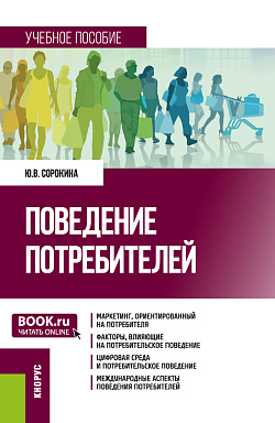 картинка Поведение потребителей. (Бакалавриат). Учебное пособие. от магазина КНОРУС