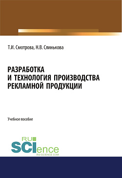 картинка Разработка и технология производства рекламной продукции. (Бакалавриат). Учебное пособие. от магазина КНОРУС