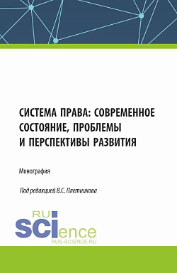 картинка Система права: современное состояние, проблемы и перспективы развития. (Аспирантура, Бакалавриат, Магистратура). Монография. от магазина КНОРУС
