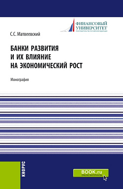 картинка Банки развития и их влияние на экономический рост. (Аспирантура, Бакалавриат, Магистратура). Монография. от магазина КНОРУС