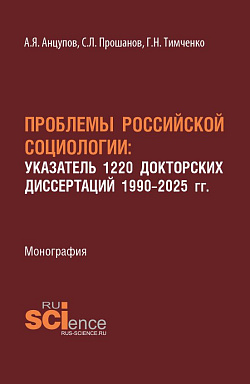 картинка Проблемы Российской социологии: Указатель1220 докторских диссертаций 1990–2025 гг. (Аспирантура, Бакалавриат, Магистратура). Монография. от магазина КНОРУС