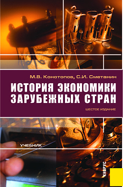 картинка История экономики зарубежных стран. (Бакалавриат). Учебник. от магазина КНОРУС
