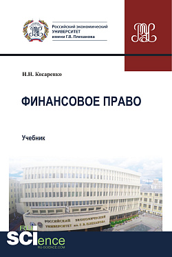картинка Финансовое право. (Бакалавриат, Магистратура). Учебник. от магазина КНОРУС