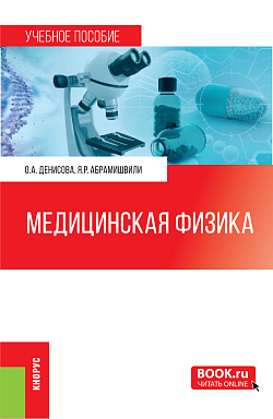 картинка Медицинская физика. (Бакалавриат, Магистратура, Специалитет). Учебное пособие. от магазина КНОРУС