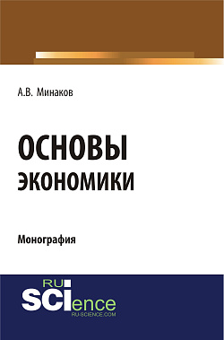 картинка Основы экономики. (Бакалавриат, Специалитет). Монография. от магазина КНОРУС