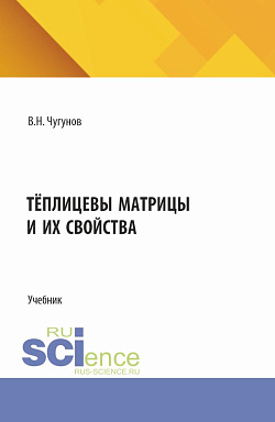 картинка Тёплицевы матрицы и их свойства. (Бакалавриат, Магистратура). Учебник. от магазина КНОРУС