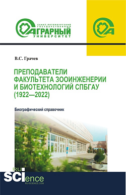 картинка Преподаватели факультета зооинженерии и биотехнологий СПбГАУ (1922-2022). Биографический справочник. (Аспирантура, Магистратура). Справочное издание. от магазина КНОРУС