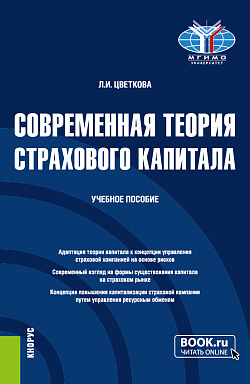 картинка Современная теория страхового капитала. (Бакалавриат, Магистратура). Учебное пособие. от магазина КНОРУС