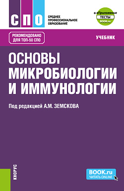 картинка Основы микробиологии и иммунологии + еПриложение: Тесты. (СПО). Учебник. от магазина КНОРУС