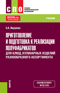 картинка Приготовление и подготовка к реализации полуфабрикатов для блюд, кулинарных изделий разнообразного ассортимента. (СПО). Учебник. от магазина КНОРУС
