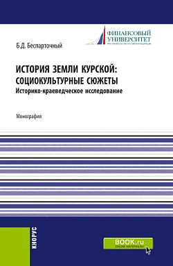 картинка История земли курской: социокультурные сюжеты. (СПО). Монография. от магазина КНОРУС