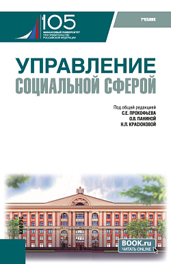 картинка Управление социальной сферой. (Магистратура). Учебник. от магазина КНОРУС
