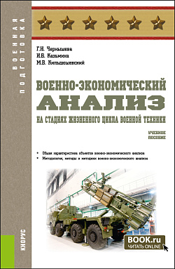 картинка Военно-экономический анализ на стадиях жизненного цикла военной техники. (Военная подготовка). Учебное пособие. от магазина КНОРУС