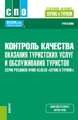 картинка Контроль качества оказания туристских услуг и обслуживания туристов (серия учебников ФУМО 43.00.00 «Сервис и туризм»). (СПО). Учебник. от магазина КНОРУС