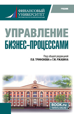 картинка Управление бизнес-процессами. (Бакалавриат). Учебник. от магазина КНОРУС