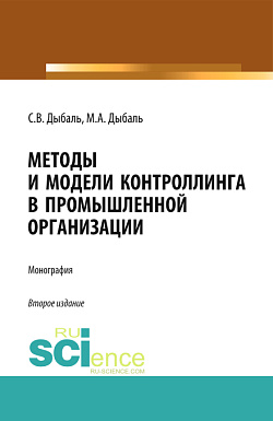 картинка Методы и модели контроллинга в промышленной организации. (Аспирантура, Бакалавриат, Магистратура). Монография. от магазина КНОРУС