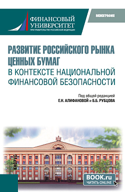 картинка Развитие российского рынка ценных бумаг в контексте национальной финансовой безопасности. (Бакалавриат, Магистратура). Монография. от магазина КНОРУС