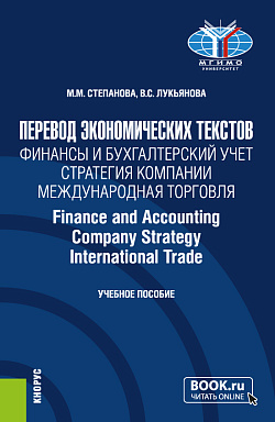 картинка Перевод экономических текстов. Финансы и бухгалтерский учет. Стратегия компании. Международная торговля = Finance and Accounting. Company Strategy. InternationalTrade. (Бакалавриат). Учебное пособие. от магазина КНОРУС
