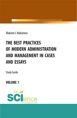 картинка The best practices of modern administration and management in cases and essays. (Аспирантура, Бакалавриат, Магистратура). Учебное пособие. от магазина КНОРУС