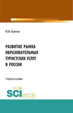 картинка Развитие рынка образовательных туристских услуг в России. (Бакалавриат). Учебное пособие. от магазина КНОРУС