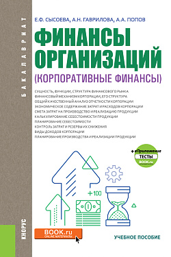 картинка Финансы организаций (Корпоративные финансы). (Аспирантура, Бакалавриат). Учебное пособие. от магазина КНОРУС
