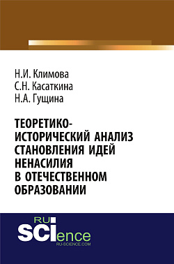 картинка Теоретико-исторический анализ становления идей ненасилия в отечественной педагогике. (Аспирантура, Бакалавриат, Магистратура). Монография. от магазина КНОРУС