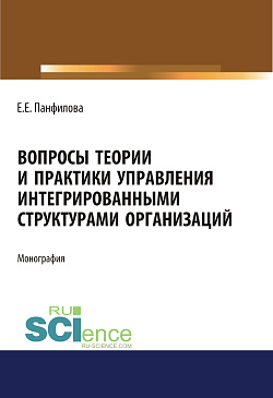 картинка Вопросы теории и практики управления интегрированными структурами организаций. (Аспирантура, Бакалавриат, Магистратура). Монография. от магазина КНОРУС