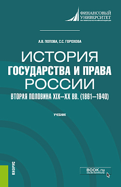 картинка История государства и права России: вторая половина XIX -- XX в.в (1861--1940). (Бакалавриат, Специалитет). Учебник. от магазина КНОРУС