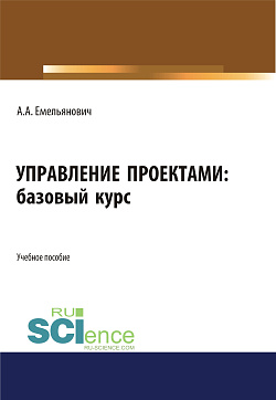 картинка Управление проектами. Базовый курс. (Бакалавриат). Учебное пособие. от магазина КНОРУС