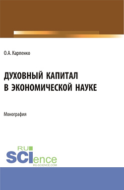 картинка Духовный капитал в экономической науке. (Аспирантура, Магистратура). Монография. от магазина КНОРУС