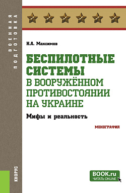 картинка Беспилотные системы в вооруженном противостоянии на Украине: мифы и реальность. (Бакалавриат, Магистратура, Специалитет). Монография. от магазина КНОРУС