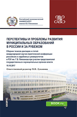 картинка Перспективы и проблемы развития муниципальных образований в России и за рубежом. (Аспирантура). (Бакалавриат). (Магистратура). Сборник статей от магазина КНОРУС