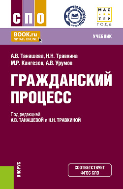 картинка Гражданский процесс. (СПО). Учебник. от магазина КНОРУС