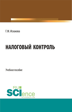 картинка Налоговый контроль. (Бакалавриат, Магистратура, Специалитет). Учебное пособие. от магазина КНОРУС