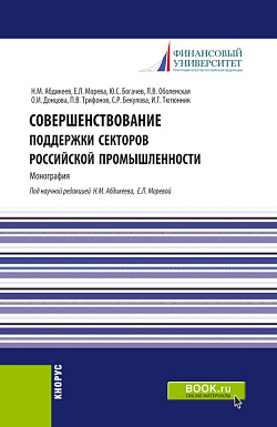 картинка Совершенствование поддержки секторов российской промышленности. (Магистратура). Монография. от магазина КНОРУС