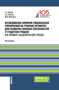 картинка Исследование влияния специальных упражнений на гребном эргометре для развития силовых способностей у студентов-гребцов (на примере академической гребли). (Аспирантура, Магистратура, Специалитет). Монография. от магазина КНОРУС