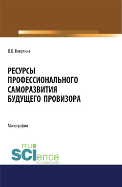 картинка Ресурсы профессионального саморазвития будущего провизора. (Аспирантура, Бакалавриат, Магистратура). Монография. от магазина КНОРУС