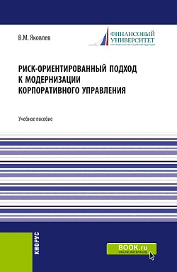 картинка Риск-ориентированный подход к модернизации корпоративного управления. (Аспирантура, Бакалавриат, Магистратура, Специалитет). Учебное пособие. от магазина КНОРУС