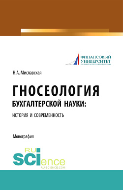 картинка Гносеология бухгалтерской науки: история и современность. (Бакалавриат, Магистратура, Специалитет). Монография. от магазина КНОРУС
