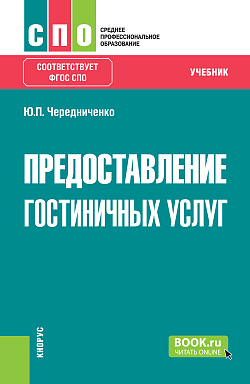 картинка Предоставление гостиничных услуг. (СПО). Учебник. от магазина КНОРУС