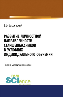 картинка Развитие личностной направленности старшеклассников в условиях индивидуального обучения. (Аспирантура). (Бакалавриат). (Магистратура). Учебно-методическое пособие от магазина КНОРУС