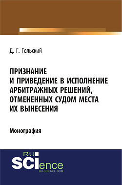 картинка Признание и приведение в исполнение арбитражных решений, отмененных судом места их вынесения. (Адъюнктура, Аспирантура, Бакалавриат, Специалитет). Монография. от магазина КНОРУС