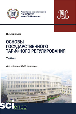 картинка Основы государственного тарифного регулирования. (Магистратура). Учебник от магазина КНОРУС