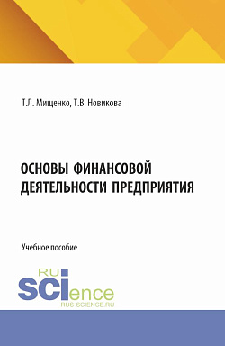 картинка Основы финансовой деятельности предприятия. (Аспирантура, Бакалавриат, Магистратура). Учебное пособие. от магазина КНОРУС