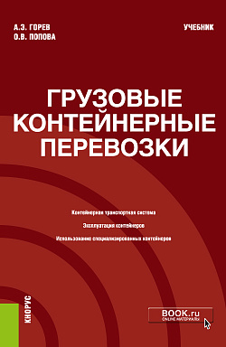 картинка Грузовые контейнерные перевозки. (Бакалавриат, Магистратура, Специалитет). Учебник. от магазина КНОРУС